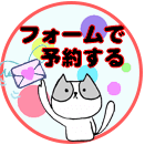 町田市成瀬駅前スタジオNARUSE Sta.　予約フォーム